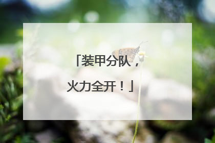 装甲分队，火力全开！