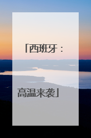 西班牙：高温来袭
