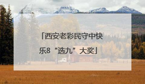 西安老彩民守中快乐8“选九”大奖