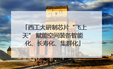 西工大研制芯片“飞上天” 赋能空间装备智能化、长寿化、集群化