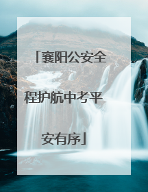 襄阳公安全程护航中考平安有序
