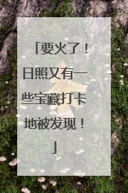 要火了！日照又有一些宝藏打卡地被发现！
