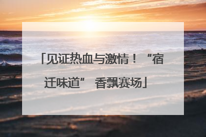 见证热血与激情！“宿迁味道” 香飘赛场