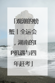 观潮的螃蟹丨全运会，湖南的IP机遇与四年赶考