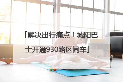 解决出行痛点！城阳巴士开通930路区间车