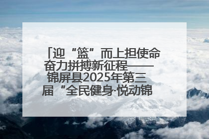 迎“篮”而上担使命 奋力拼搏新征程——锦屏县2025年第三届“全民健身·悦动锦屏”篮球赛圆满闭幕