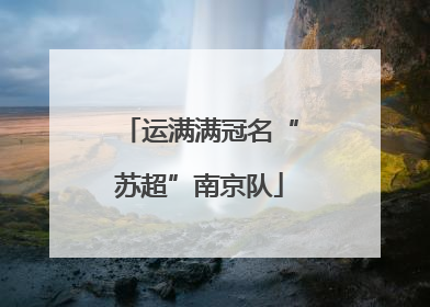 运满满冠名“苏超”南京队