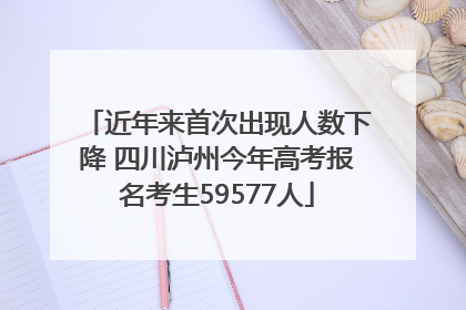 近年来首次出现人数下降 四川泸州今年高考报名考生59577人