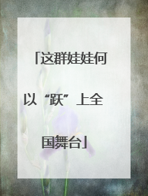 这群娃娃何以“跃”上全国舞台