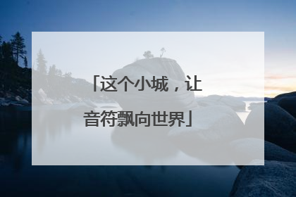 这个小城，让音符飘向世界