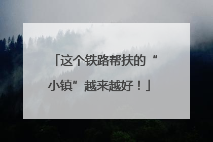 这个铁路帮扶的“小镇”越来越好！