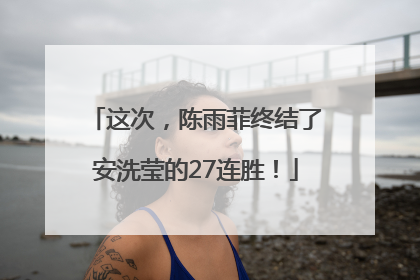 这次，陈雨菲终结了安洗莹的27连胜！