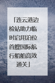 连云港边检站助力临时启用泊位首艘国际航行船舶高效通关