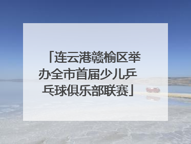 连云港赣榆区举办全市首届少儿乒乓球俱乐部联赛