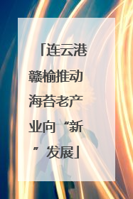 连云港赣榆推动海苔老产业向“新”发展