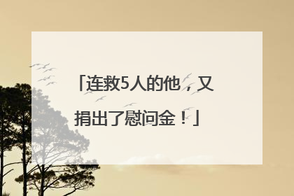 连救5人的他，又捐出了慰问金！