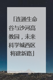 连通生命谷与沙河高教园，未来科学城西区将建新路