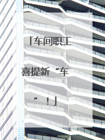车间职工喜提新“车”！