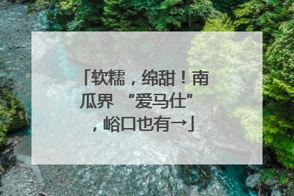 软糯，绵甜！南瓜界 “爱马仕”，峪口也有→