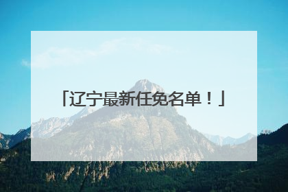 辽宁最新任免名单！