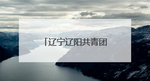 辽宁辽阳共青团“青暖童心 古韵承今”青少年观剧活动举办