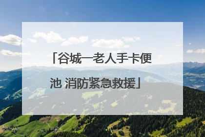 谷城一老人手卡便池 消防紧急救援