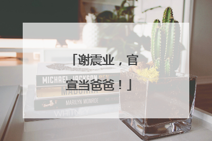 谢震业，官宣当爸爸！