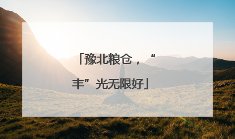豫北粮仓，“丰”光无限好