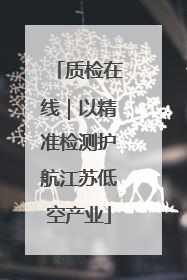 质检在线｜以精准检测护航江苏低空产业