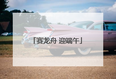 赛龙舟 迎端午