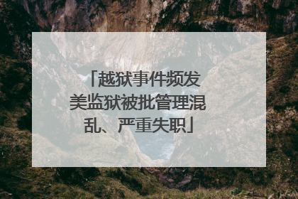 越狱事件频发 美监狱被批管理混乱、严重失职