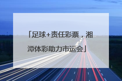 足球+责任彩票，湘潭体彩助力市运会