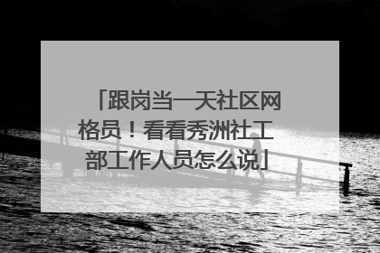 跟岗当一天社区网格员！看看秀洲社工部工作人员怎么说