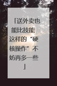 送外卖也能比技能 这样的“硬核操作”不妨再多一些