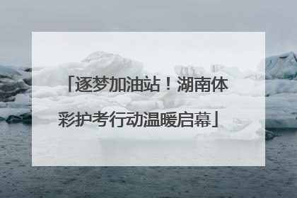 逐梦加油站！湖南体彩护考行动温暖启幕