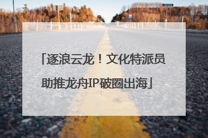 逐浪云龙！文化特派员助推龙舟IP破圈出海