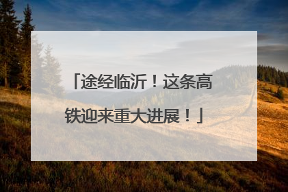 途经临沂！这条高铁迎来重大进展！