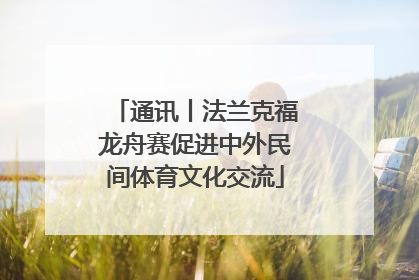 通讯丨法兰克福龙舟赛促进中外民间体育文化交流