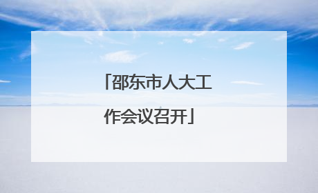 邵东市人大工作会议召开