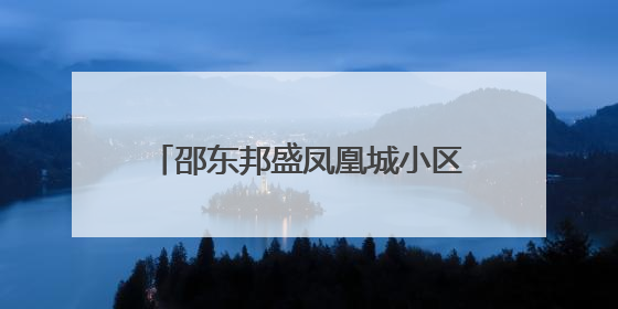 邵东邦盛凤凰城小区业委会筹备十年未果，相关部门回应来了