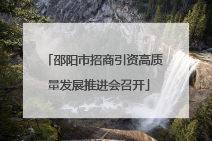 邵阳市招商引资高质量发展推进会召开