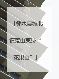 邻水县城北镇荒山变身“花果山”