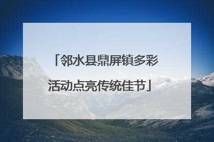 邻水县鼎屏镇多彩活动点亮传统佳节