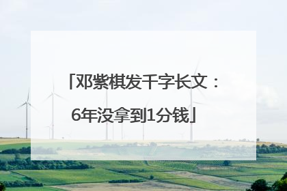 邓紫棋发千字长文：6年没拿到1分钱