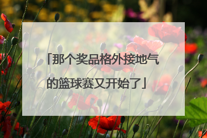 那个奖品格外接地气的篮球赛又开始了