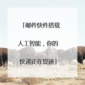 邮件快件搭载人工智能，你的快递正在提速