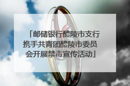 邮储银行醴陵市支行携手共青团醴陵市委员会开展禁毒宣传活动