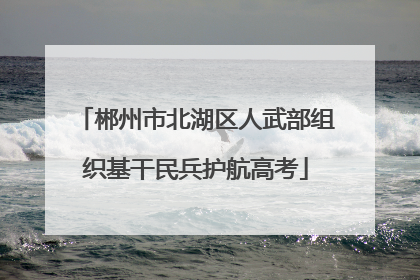 郴州市北湖区人武部组织基干民兵护航高考