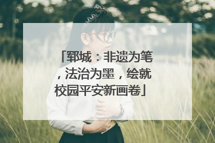 郓城：非遗为笔，法治为墨，绘就校园平安新画卷