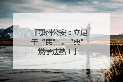 鄂州公安：立足于“民”，“典”燃学法热！